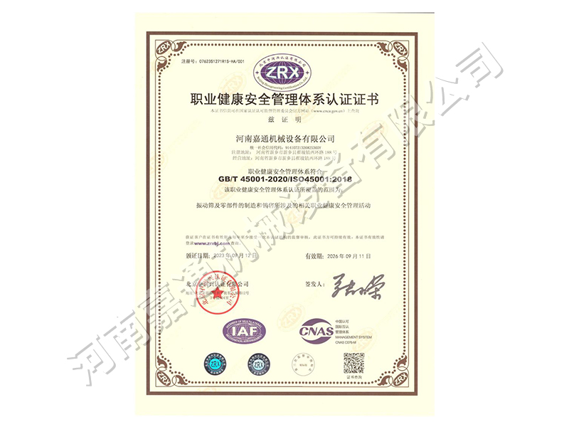 职业健康安全管理体系认证证书